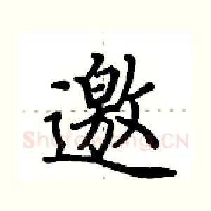 邀
