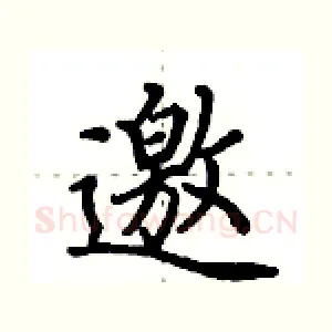 邀
