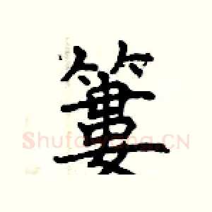 簍