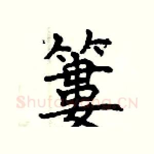 簍