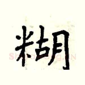 糊