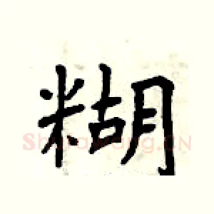 糊