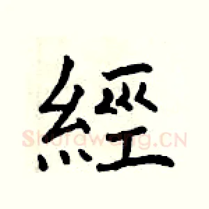 經