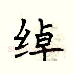 绰