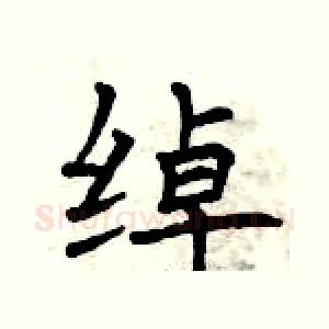绰