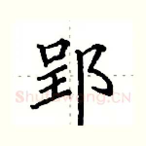 郢
