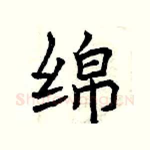 绵