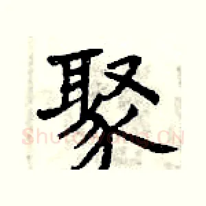 聚