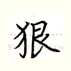 狠