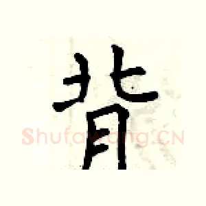 背