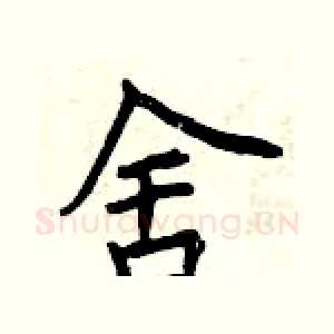 舍