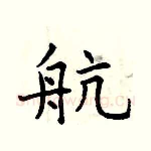 航