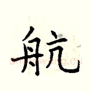 航
