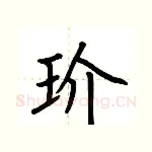 玠
