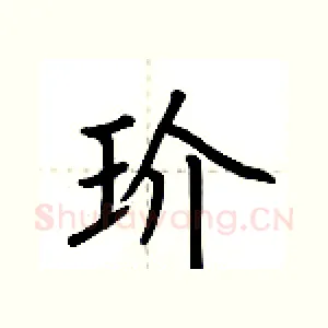 玠