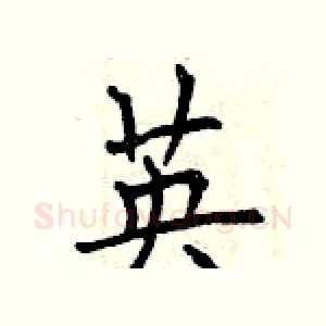 英