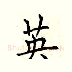 英
