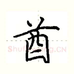 酋