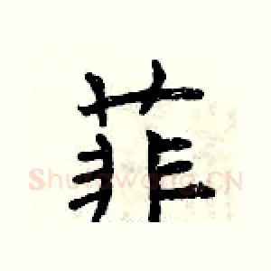 菲