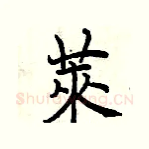 萊