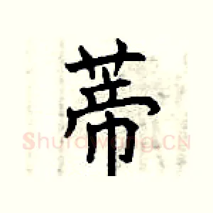 蒂