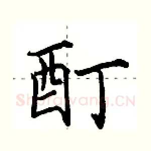 酊