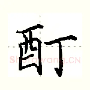 酊