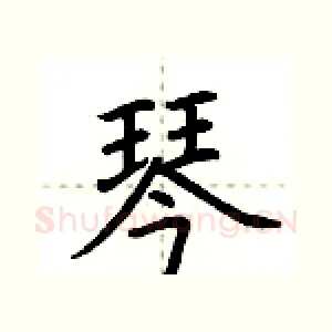 琴
