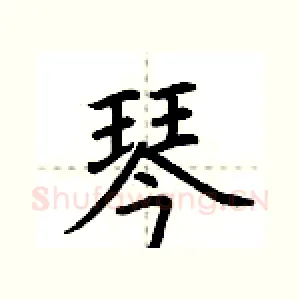 琴