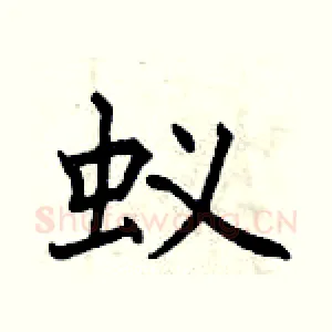 蚁