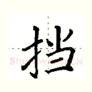 挡