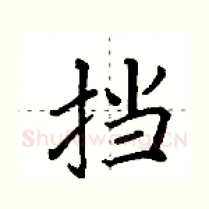 挡