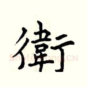 衛