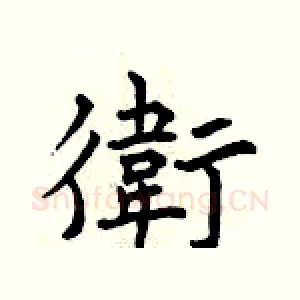 衛
