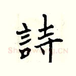 詩