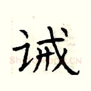 诫