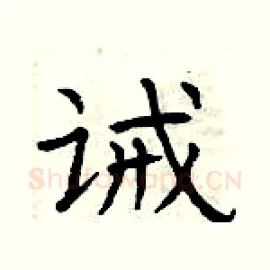 诫