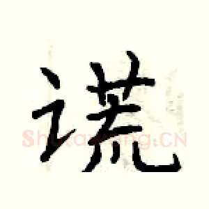 谎