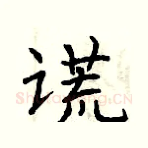 谎