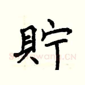 貯