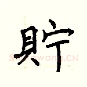 貯