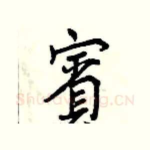 賓