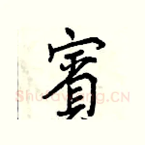 賓