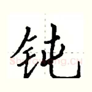 钝