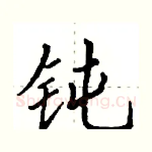 钝