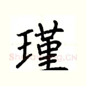 瑾