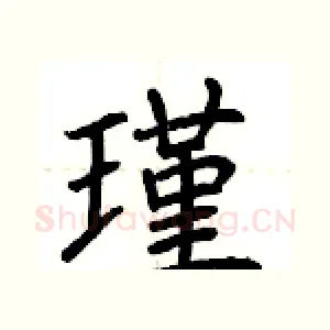 瑾
