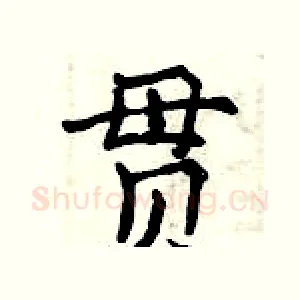 贯