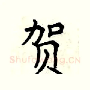 贺