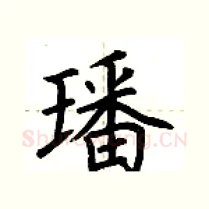 璠